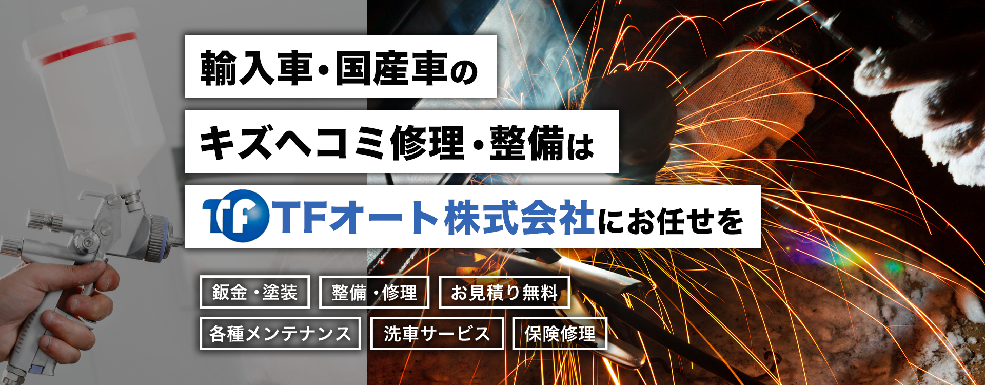 輸入車・国産車の修理・メンテナンスはTFオート（ティーエフオート）にお任せを