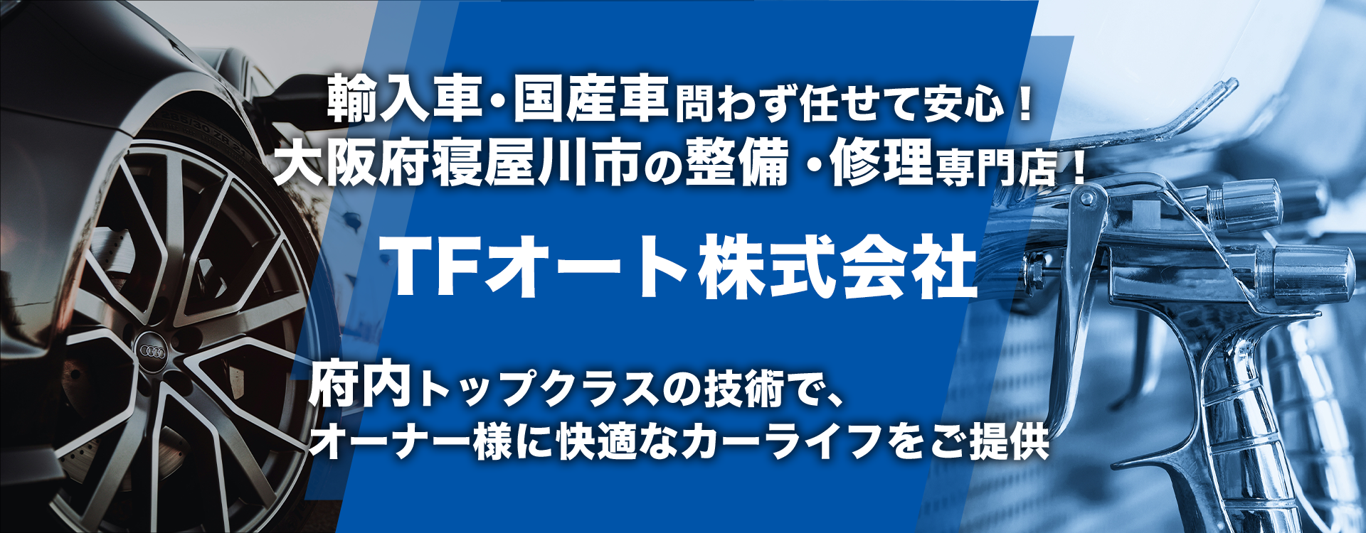 輸入車・国産車問わず任せて安心！寝屋川市の車検・整備・修理専門店